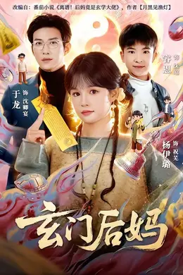 玄门后妈封面图