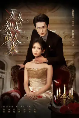无人知是故人来海报图片