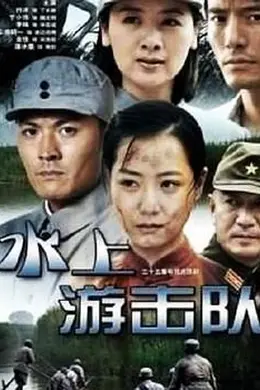 水上游击队封面图