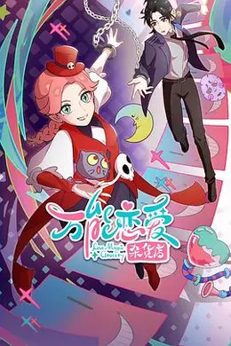 万能恋爱杂货店封面图