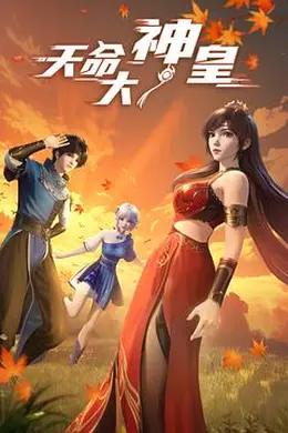 天命大神皇封面图