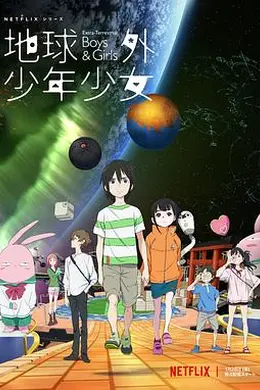 地球外少年少女海报图片