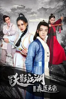 跃影江湖之森罗万象封面图