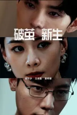 破茧新生海报图片