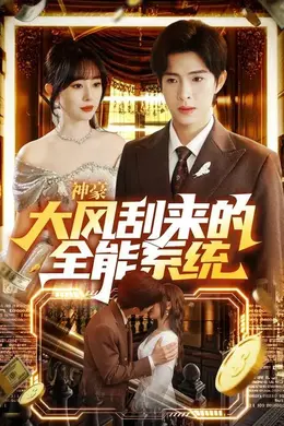 神豪大风刮来的全能系统海报图片