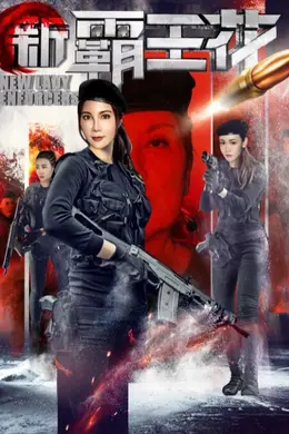 新霸王花封面图