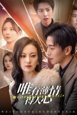 唯有薄情得人心海报图片