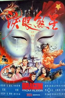 红场飞龙封面图