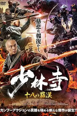 少林寺十八罗汉封面图