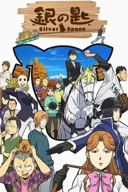 银之匙第二季海报图片
