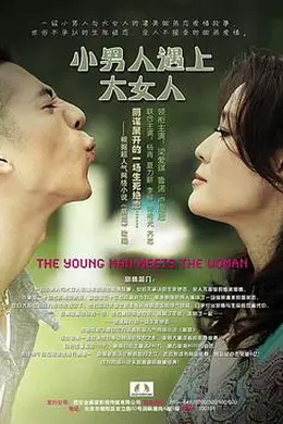 小男人遇上大女人封面图