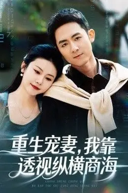 重生宠妻，我靠透视纵横商海封面图