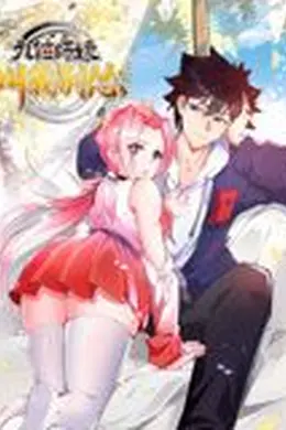 九位师娘，叫我别怂 动态漫画封面图