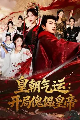皇朝气运：开局傀儡皇帝封面图
