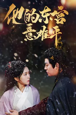 他的东宫意难平海报图片