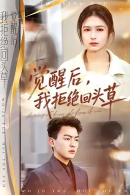 觉醒后，我拒绝回头草封面图