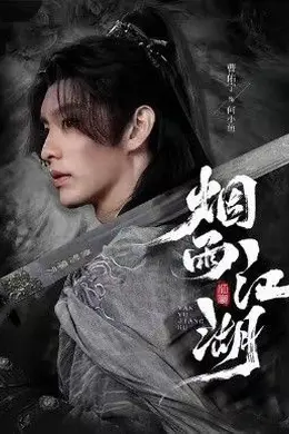 烟雨江湖封面图