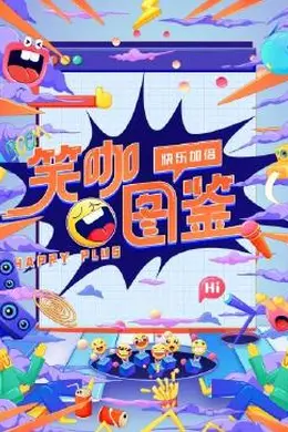 笑咖图鉴封面图