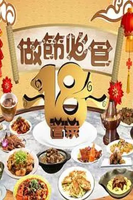 做节必食18道菜封面图
