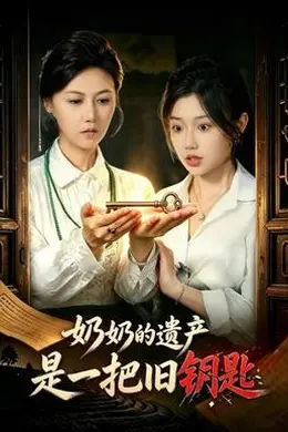 奶奶的遗产是一把旧钥匙封面图