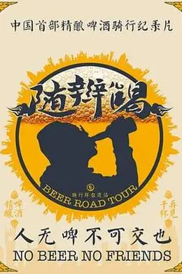 《随辫儿喝》：金鑫的台湾精酿之旅，骑行与啤酒的治愈之道封面图