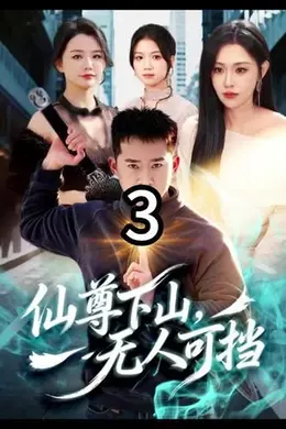 仙尊下山，无人可挡海报图片