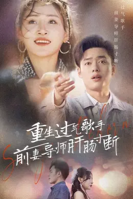 重生过气歌手前妻导师肝肠寸断海报图片