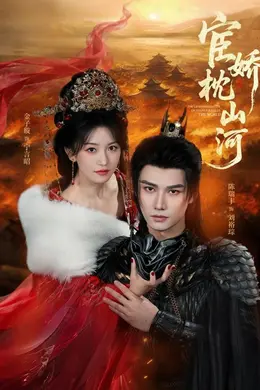 宦娇枕山河封面图