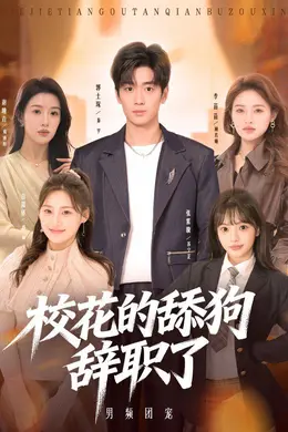 校花的舔狗辞职了海报图片