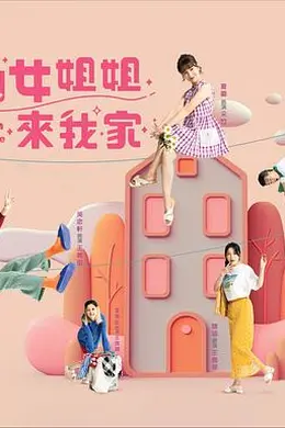 仙女姐姐来我家封面图