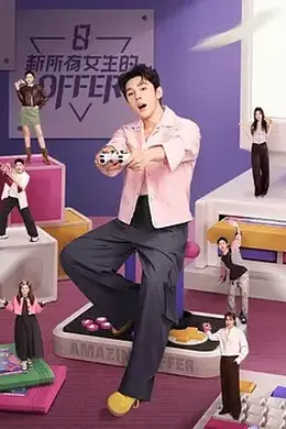 《新所有女生的OFFER》2024深度解析：李佳琦领衔，双十一谈判桌上的隐秘战场封面图
