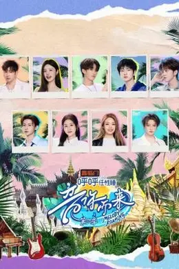 音你而来第三季海报图片