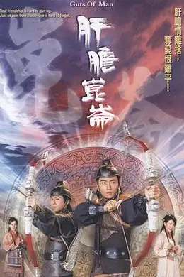 肝胆昆仑粤语封面图