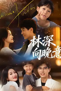 林深向晚意封面图