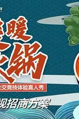 暖暖的火锅封面图