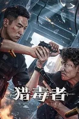 猎毒者封面图