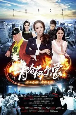 青春荷尔蒙封面图