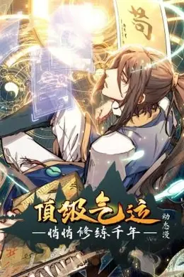 顶级气运，悄悄修练千年 动态漫画海报图片