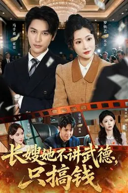 长嫂她不讲武德，只搞钱封面图