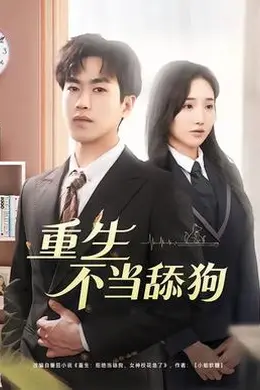 重生不当舔狗封面图