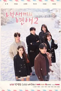 我孩子的恋爱2封面图