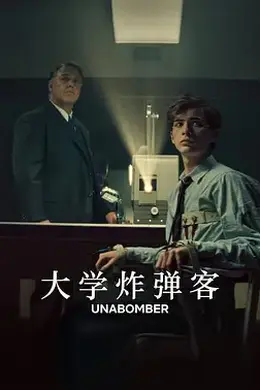 大学炸弹客封面图