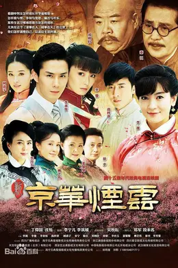 新京华烟云封面图