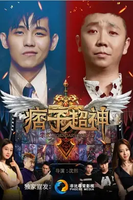 痞子超神封面图