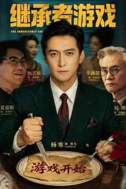 继承者游戏2026封面图