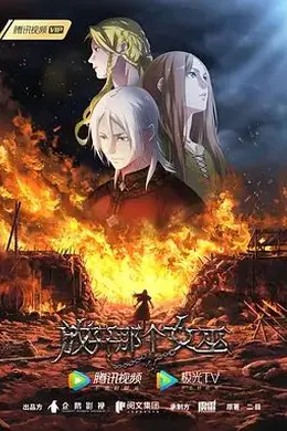 放开那个女巫封面图