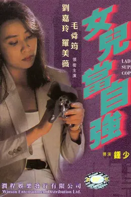 超级警察之女儿当自强封面图