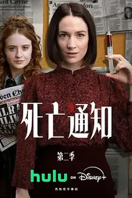 死亡通知 第二季封面图