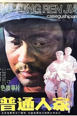 普通人家封面图