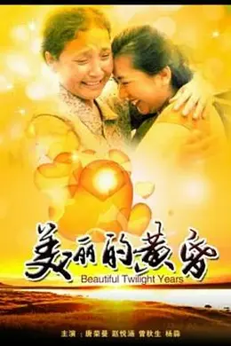 美丽的黄昏封面图